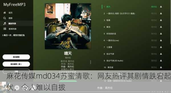 麻花传媒md034苏蜜清歌：网友热评其剧情跌宕起伏，令人难以自拔