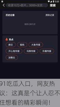 91吃瓜入口，网友热议：这真是个让人忍不住想看的精彩瞬间！