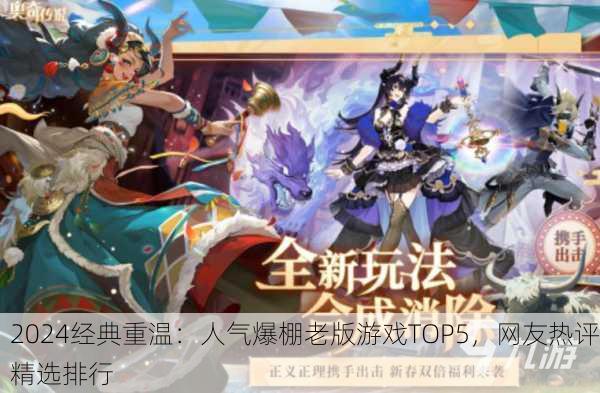 2024经典重温：人气爆棚老版游戏TOP5，网友热评精选排行