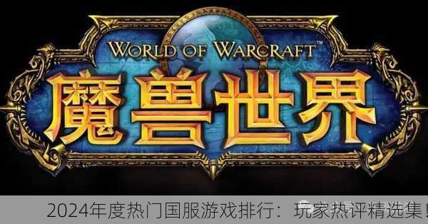 2024年度热门国服游戏排行：玩家热评精选集！