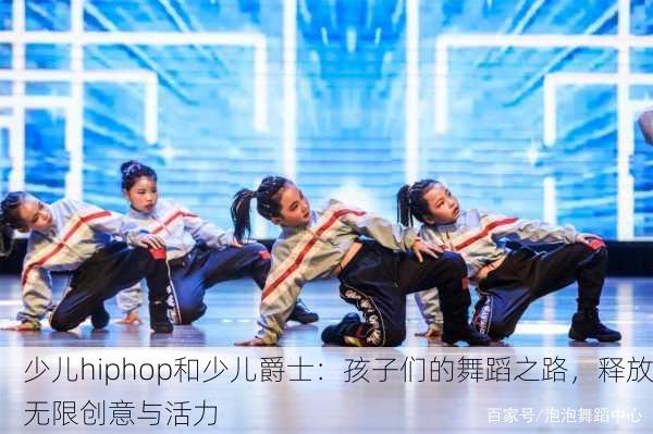 少儿hiphop和少儿爵士：孩子们的舞蹈之路，释放无限创意与活力