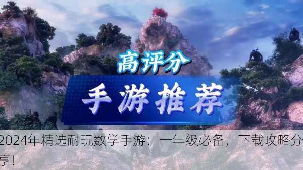 2024年精选耐玩数学手游：一年级必备，下载攻略分享！