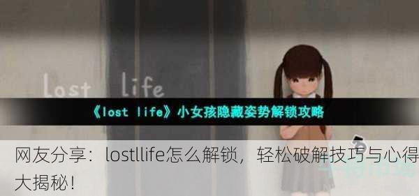 网友分享：lostllife怎么解锁，轻松破解技巧与心得大揭秘！