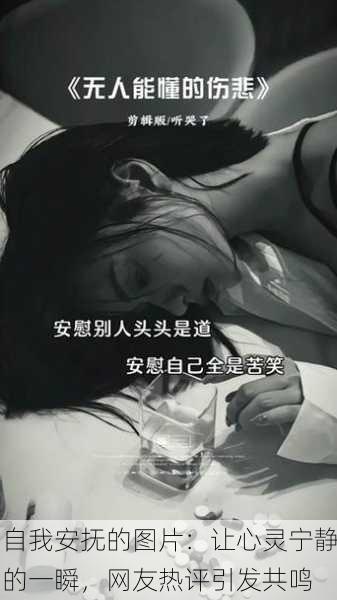 自我安抚的图片：让心灵宁静的一瞬，网友热评引发共鸣