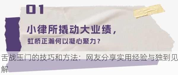 舌战玉门的技巧和方法：网友分享实用经验与独到见解