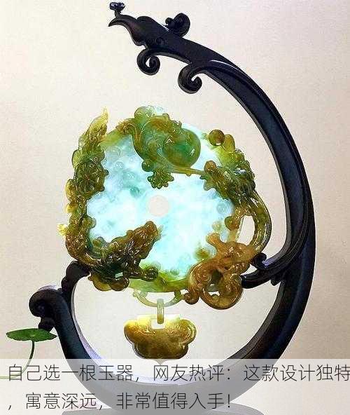 自己选一根玉器，网友热评：这款设计独特，寓意深远，非常值得入手！