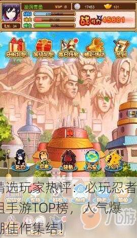 精选玩家热评：必玩忍者组手游TOP榜，人气爆棚佳作集结！
