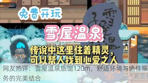 网友热评：雪屋温泉旅馆120m，舒适环境与绝佳服务的完美结合