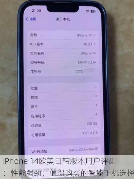 iPhone 14欧美日韩版本用户评测：性能强劲，值得购买的智能手机选择
