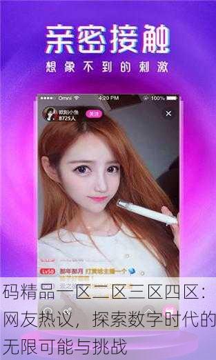 码精品一区二区三区四区：网友热议，探索数字时代的无限可能与挑战