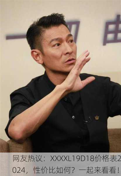 网友热议：XXXXL19D18价格表2024，性价比如何？一起来看看！