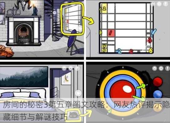 房间的秘密3第五章图文攻略：网友热评揭示隐藏细节与解谜技巧