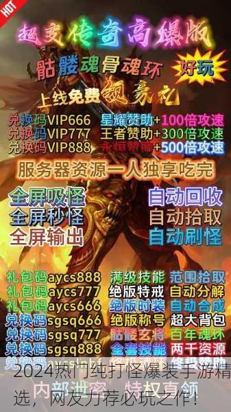 2024热门纯打怪爆装手游精选，网友力荐必玩之作！