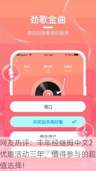 网友热评：丰年经继拇中文2优惠活动三年，值得参与的超值选择！