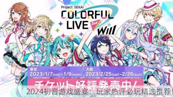 2024初音游戏盛宴：玩家热评必玩精选推荐！