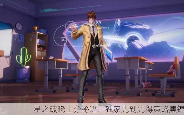 星之破晓上分秘籍：独家先到先得策略集锦