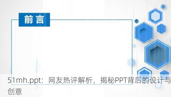 51mh.ppt：网友热评解析，揭秘PPT背后的设计与创意