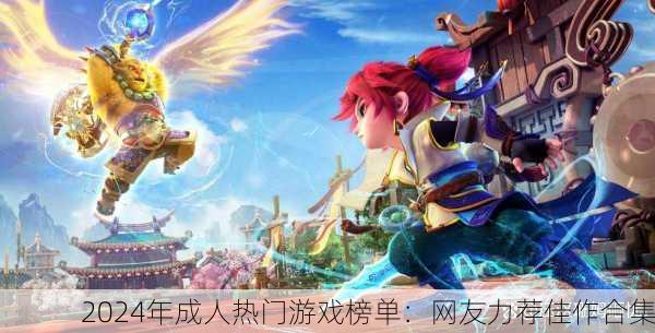 2024年成人热门游戏榜单：网友力荐佳作合集