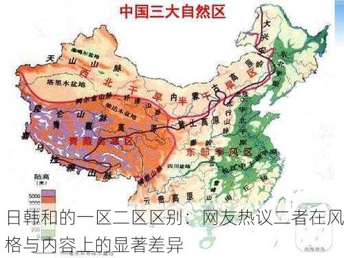 日韩和的一区二区区别：网友热议二者在风格与内容上的显著差异