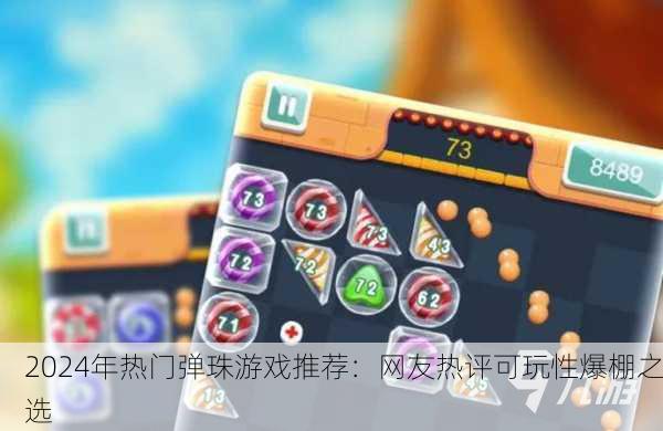 2024年热门弹珠游戏推荐：网友热评可玩性爆棚之选