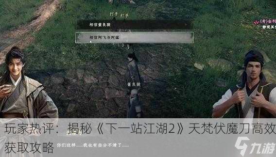 玩家热评：揭秘《下一站江湖2》天梵伏魔刀高效获取攻略