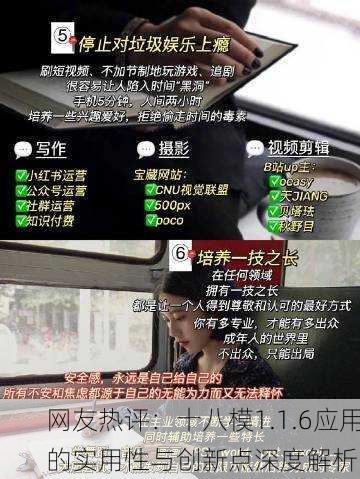 网友热评：十八模1.1.6应用的实用性与创新点深度解析