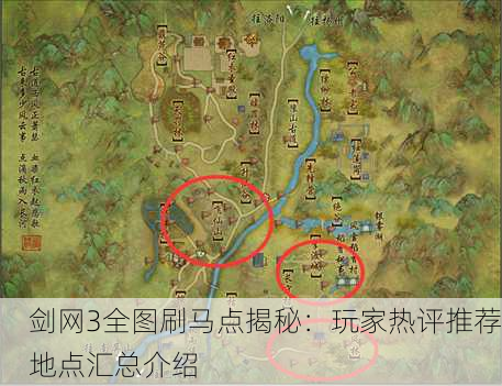 剑网3全图刷马点揭秘：玩家热评推荐地点汇总介绍