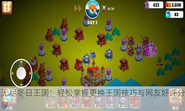 无尽冬日王国：轻松掌握更换王国技巧与网友好评分享