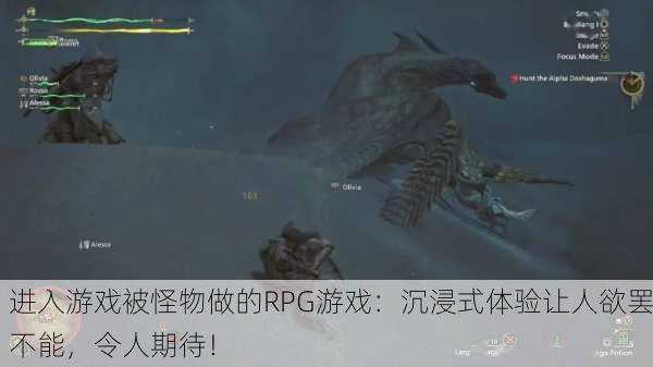进入游戏被怪物做的RPG游戏：沉浸式体验让人欲罢不能，令人期待！