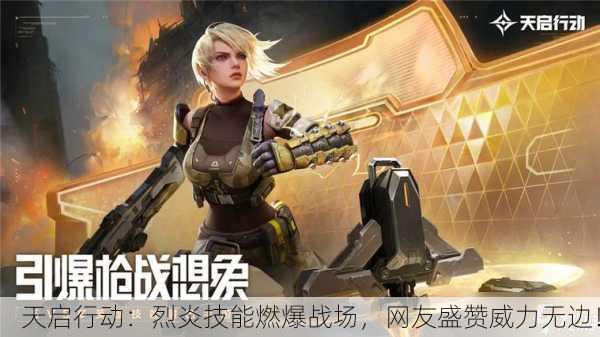 天启行动：烈炎技能燃爆战场，网友盛赞威力无边！