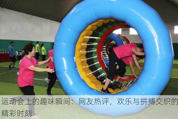 运动会上的趣味瞬间：网友热评，欢乐与拼搏交织的精彩时刻