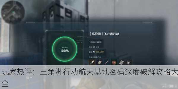 玩家热评：三角洲行动航天基地密码深度破解攻略大全