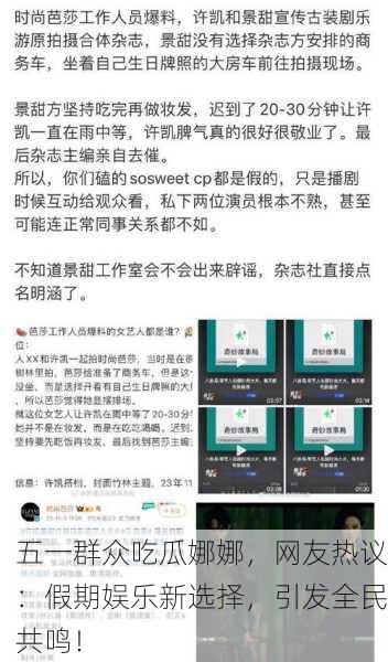 五一群众吃瓜娜娜，网友热议：假期娱乐新选择，引发全民共鸣！