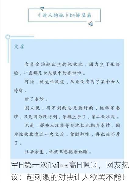 军H第一次1v1～高H嗯啊，网友热议：超刺激的对决让人欲罢不能！