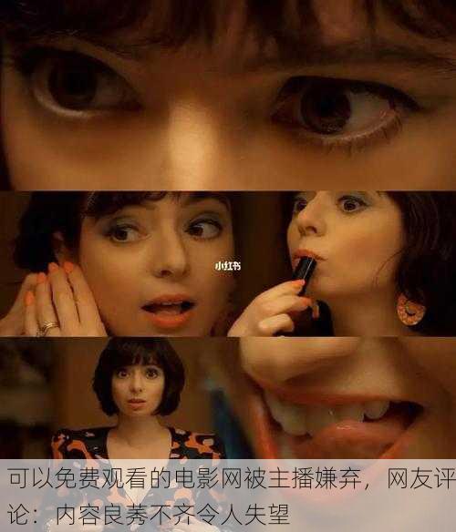 可以免费观看的电影网被主播嫌弃，网友评论：内容良莠不齐令人失望