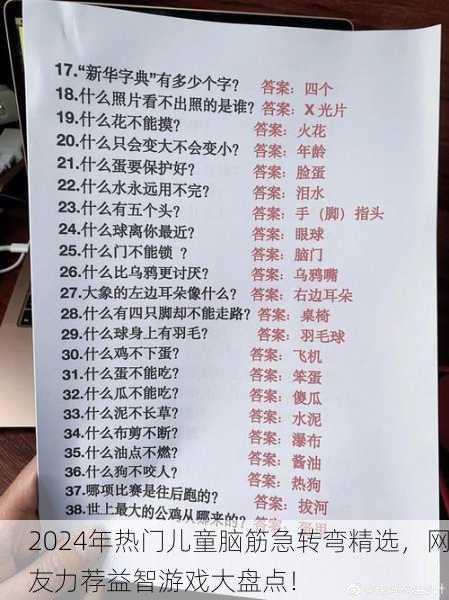 2024年热门儿童脑筋急转弯精选，网友力荐益智游戏大盘点！
