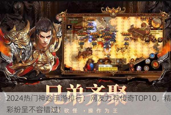 2024热门神途手游排行：网友力荐传奇TOP10，精彩纷呈不容错过！