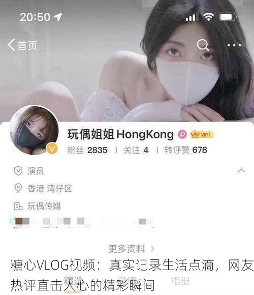 糖心VLOG视频：真实记录生活点滴，网友热评直击人心的精彩瞬间