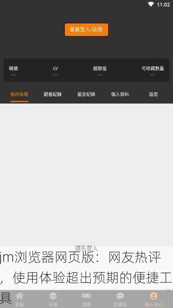 jm浏览器网页版：网友热评，使用体验超出预期的便捷工具