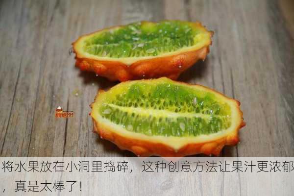 将水果放在小洞里捣碎，这种创意方法让果汁更浓郁，真是太棒了！