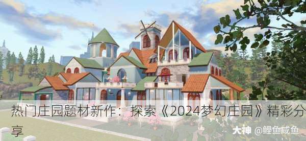 热门庄园题材新作：探索《2024梦幻庄园》精彩分享
