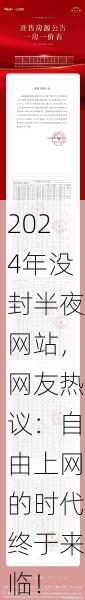 2024年没封半夜网站，网友热议：自由上网的时代终于来临！