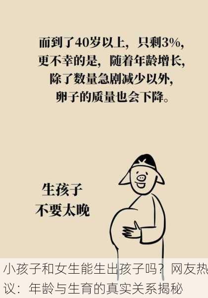 小孩子和女生能生出孩子吗？网友热议：年龄与生育的真实关系揭秘