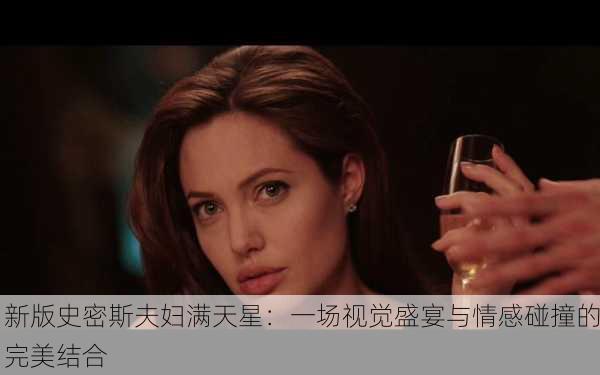 新版史密斯夫妇满天星：一场视觉盛宴与情感碰撞的完美结合