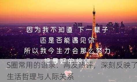 S圈常用的语录：网友热评，深刻反映了生活哲理与人际关系