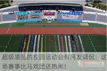 超级凌乱的校园运动会有网友调侃：这场赛事比马戏团还热闹！