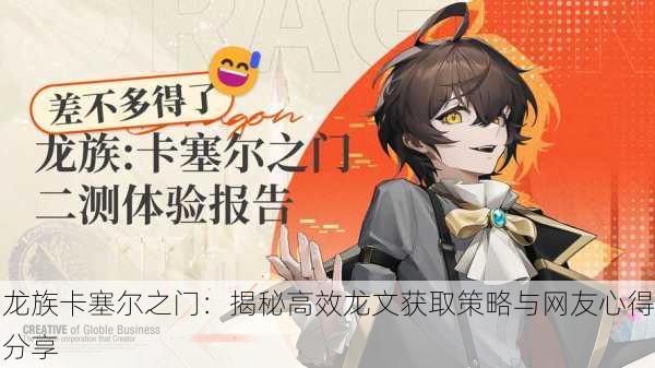 龙族卡塞尔之门：揭秘高效龙文获取策略与网友心得分享