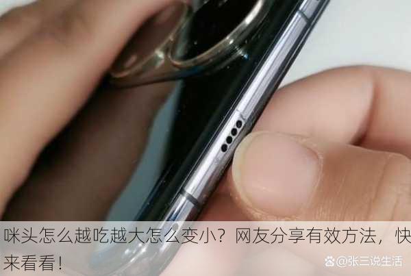 咪头怎么越吃越大怎么变小？网友分享有效方法，快来看看！