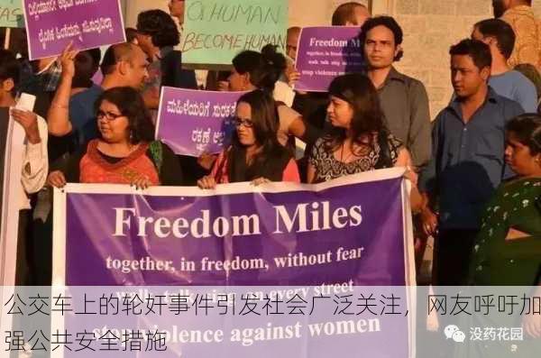 公交车上的轮奸事件引发社会广泛关注，网友呼吁加强公共安全措施