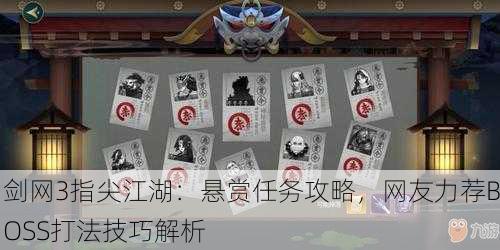 剑网3指尖江湖：悬赏任务攻略，网友力荐BOSS打法技巧解析